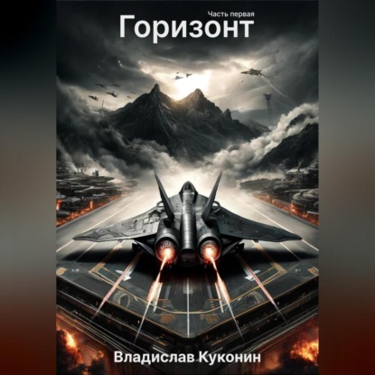 Горизонт. Часть первая (Владислав Викторович Куконин)