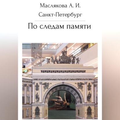 Санкт-Петербург. По следам памяти (Анна Ивановна Маслякова)