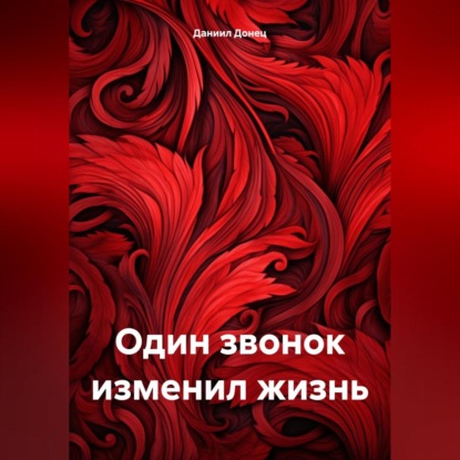 Один звонок изменил жизнь (Даниил Викторович Донец)