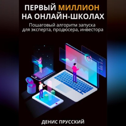Первый миллион на онлайн-школах (Денис Сергеевич Прусский)