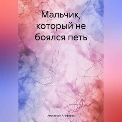 Мальчик, который не боялся петь (Анастасия Александровна Агафнова)