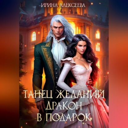 Танец желаний. Дракон в подарок (Ирина Алексеева)