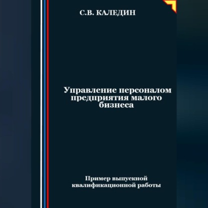 Управление персоналом предприятия малого бизнеса (Сергей Каледин)