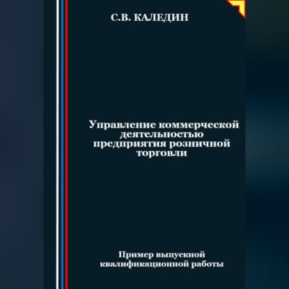 Управление коммерческой деятельностью предприятия розничной торговли (Сергей Каледин)