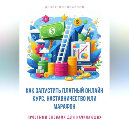 Как запустить платный онлайн курс, наставничество или марафон (Денис Поликарпов)