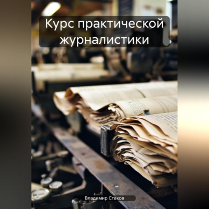 Курс практической журналистики (Владимир Юрьевич Стахов)