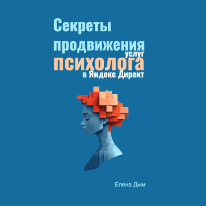 Секреты продвижения услуг психолога в Яндекс Директ (Елена Дым)