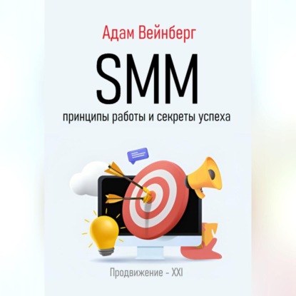 SMM. Принципы работы и секреты успеха (Адам Вейнберг)