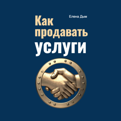 Как продавать услуги (Елена Дым)