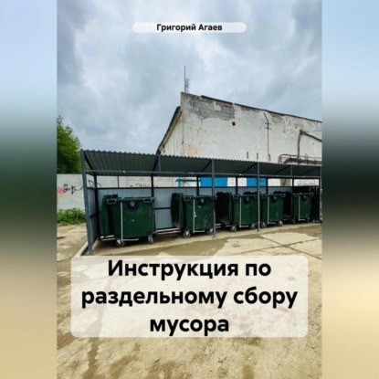 Инструкция по раздельному сбору мусора (Григорий Агаев)