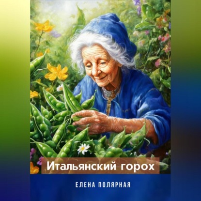 Итальянский горох (Елена Андреевна Полярная)