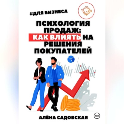 Психология продаж: Как влиять на решения покупателей (Алёна Садовская)
