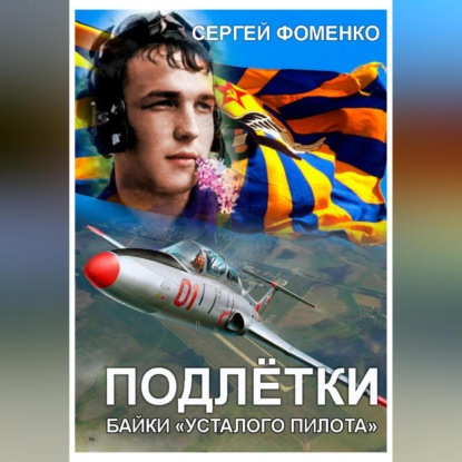 Подлётки или байки Усталого пилота (Сергей Фоменко)