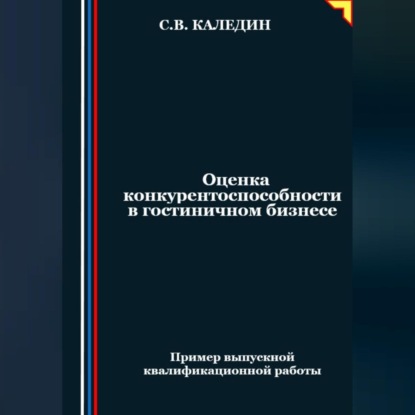 Оценка конкурентоспособности в гостиничном бизнесе (Сергей Каледин)