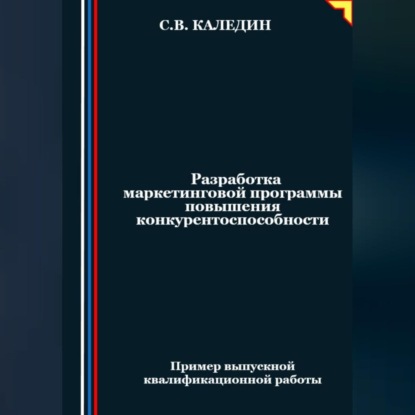 Разработка маркетинговой программы повышения конкурентоспособности (Сергей Каледин)