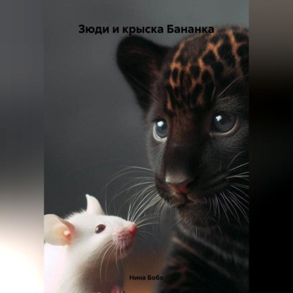 Зюди и крыска Бананка (Нина Бобо)