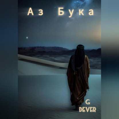 Аз Бука (G Dever)