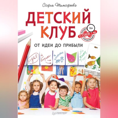 Детский клуб. От идеи до прибыли (Софья Тимофеева)