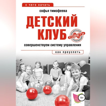 Детский клуб. Совершенствуем систему управления (Софья Тимофеева)