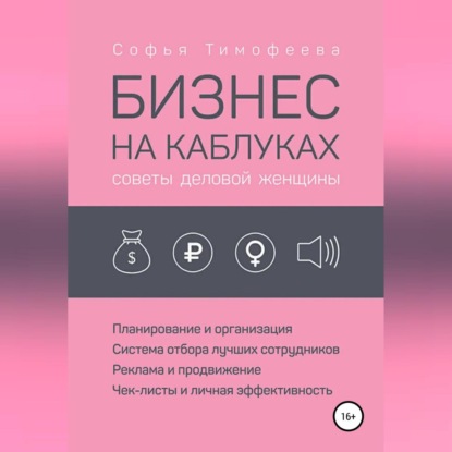 Бизнес на каблуках. Советы деловой женщины (Софья Тимофеева)