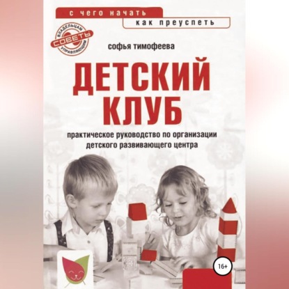 Детский клуб. С чего начать, как преуспеть (Софья Тимофеева)