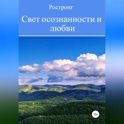 Свет осознанности и любви (Ростронг)