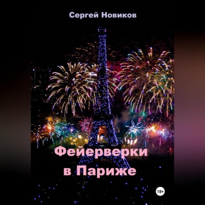 Фейерверки в Париже (Сергей Новиков)