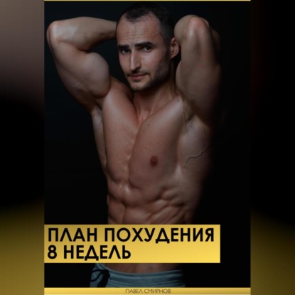План похудения 8 недель (Павел Смирнов)