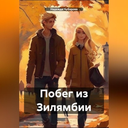 Побег из Зилямбии (Надежда Чубарова)