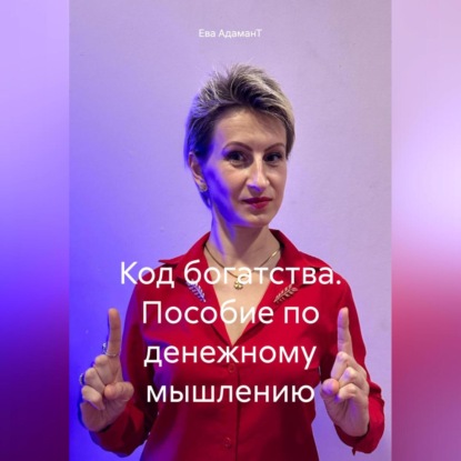 Код богатства. Пособие по денежному мышлению (Ева АдаманТ)