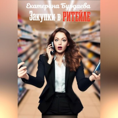Закупки в ритейле (Екатерина Бурдаева)