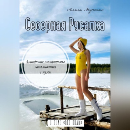 Северная Русалка (Алиса Мурская)