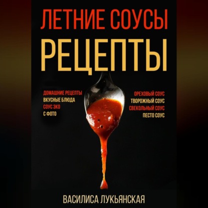 Летние соусы. Рецепты с фото (Василиса Лукьянская)