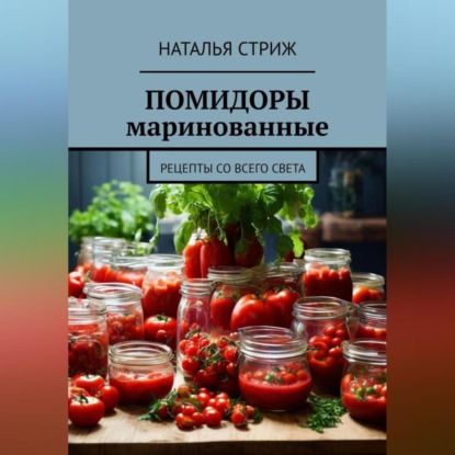 Помидоры маринованные (Наталья Стриж)