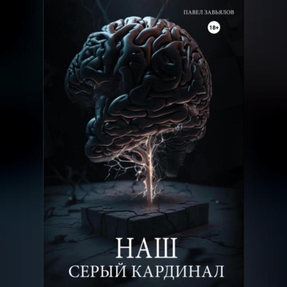 Наш серый Кардинал (Павел Завьялов)