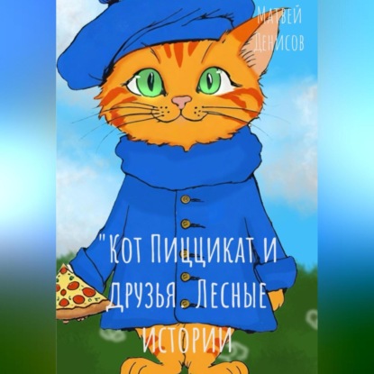 Кот Пиццикат и друзья. Лесные приключения (Матвей Денисов)