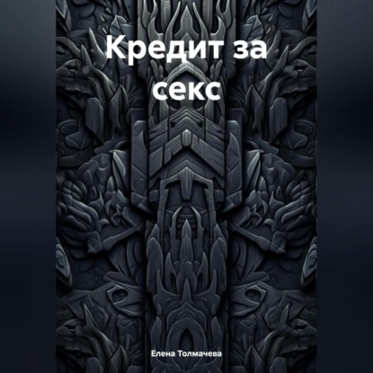 Кредит за секс (Елена Толмачева)