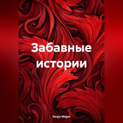 Забавные истории (Sergio Magos)