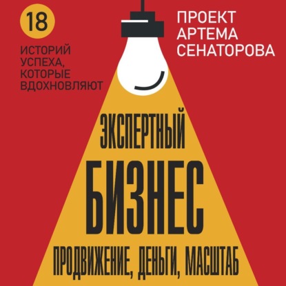 Экспертный Бизнес. Продвижение, деньги, масштаб (Артем Сенаторов)