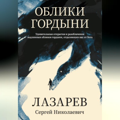 Облики гордыни (Сергей Николаевич Лазарев)
