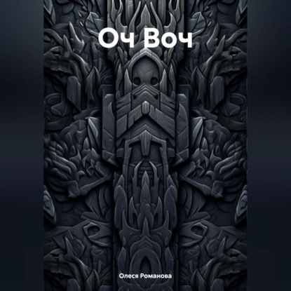 Оч Воч (Олеся Романова)
