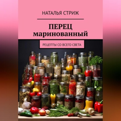 Перец маринованный (Наталья Стриж)