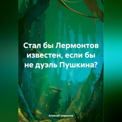 Стал бы Лермонтов известен, если бы не дуэль Пушкина? (Алексей Шарыпов)