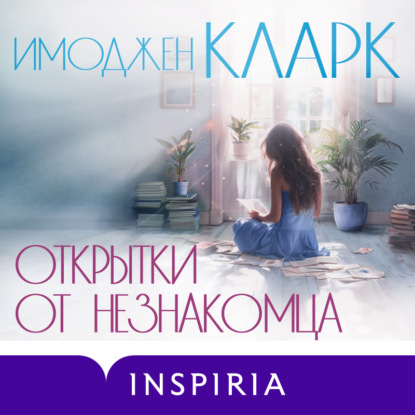 Открытки от незнакомца (Имоджен Кларк)