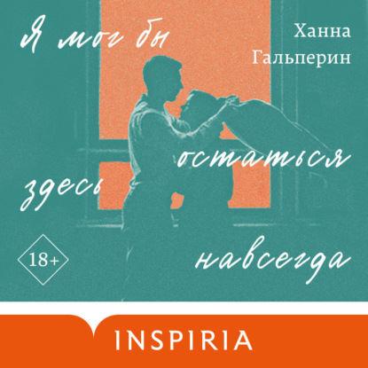Я мог бы остаться здесь навсегда (Ханна Гальперин)