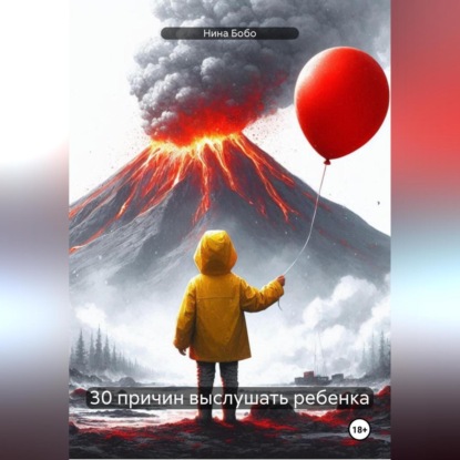 30 причин выслушать ребенка (Нина Бобо)