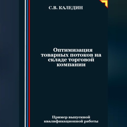 Оптимизация товарных потоков на складе торговой компании (Сергей Каледин)