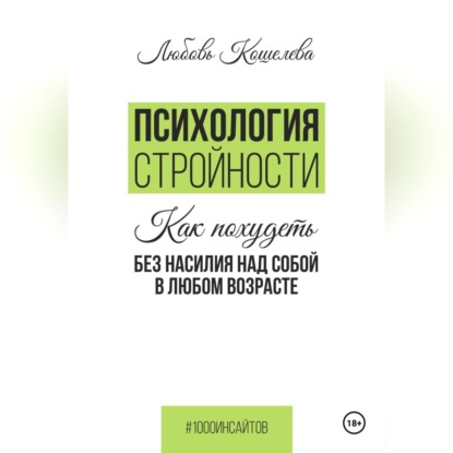 Психология стройности. Как похудеть без насилия над собой в любом возрасте (Любовь Васильевна Кошелева)