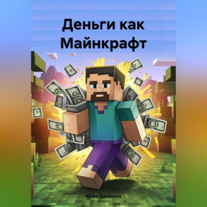 Деньги как Майнкрафт (Юлия Ивановна Донскова)