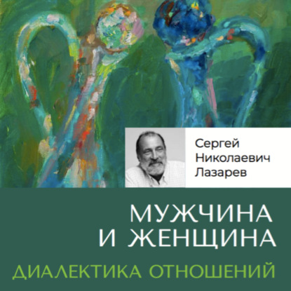 Мужчина и женщина. Диалектика отношений (Сергей Николаевич Лазарев)